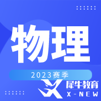 2023年物理碗Physics Bowl竞赛信息详解