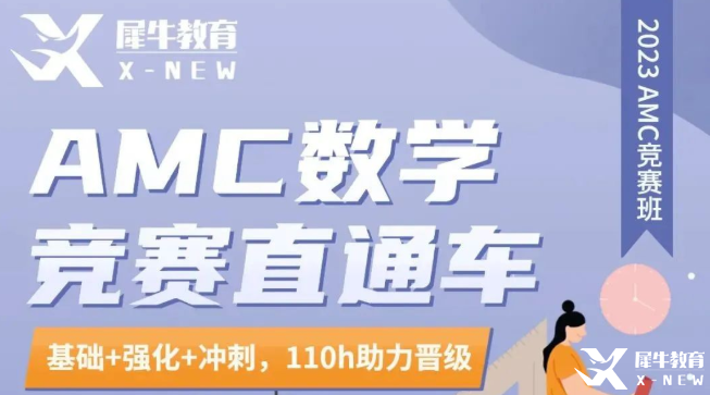 不出国不留学有必要考AMC8竞赛吗？犀牛AMC8培训秋季班开班啦~