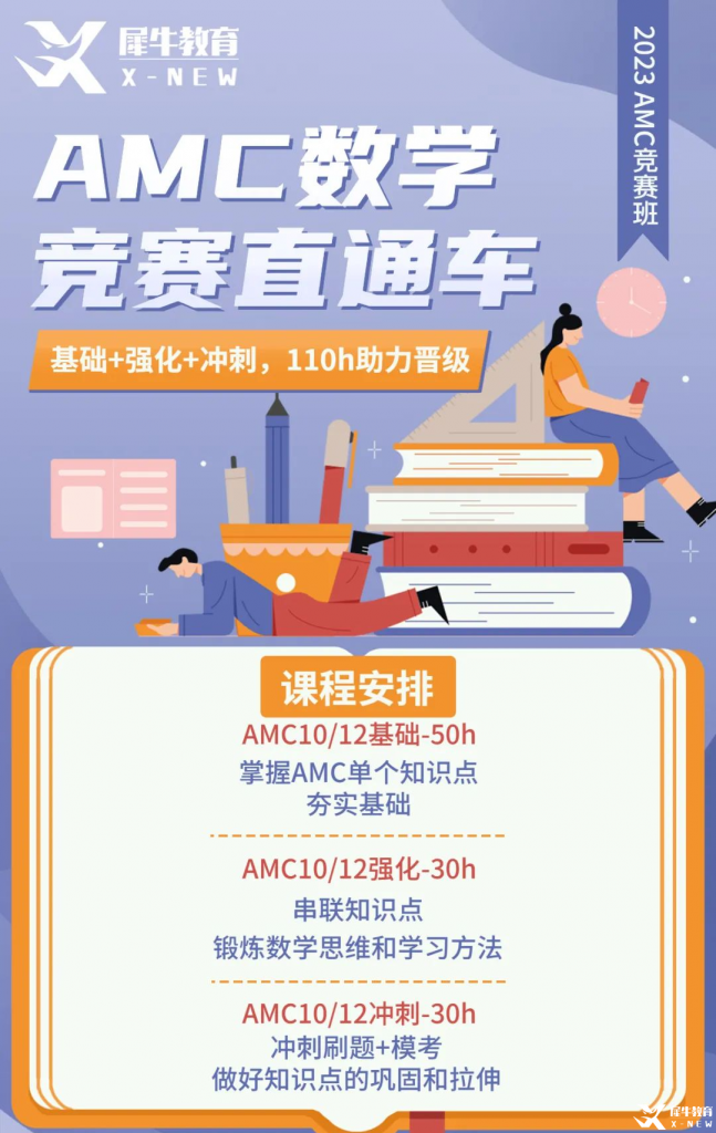 AMC10/12赛前备考方案分享！AMC10/12竞赛直通车助力23年amc竞赛！