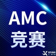 火遍全网的AMC竞赛你报名了吗？2022-2023AMC竞赛报名方式汇总，附AMC8/10/12课程，线上线下