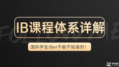 IB体系详解，一文带你了解IB课程的详细内容