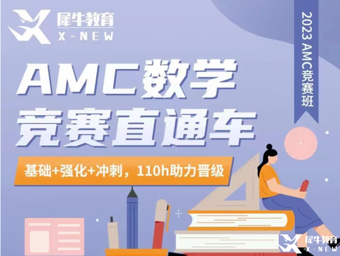 AMC10/12竞赛辅导！AMC竞赛直通车辅导招生中