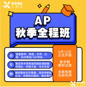 AP数学备考难点以及如何选？不同体系学生该如何备考？