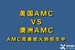 澳洲AMC和美国AMC有什么不同