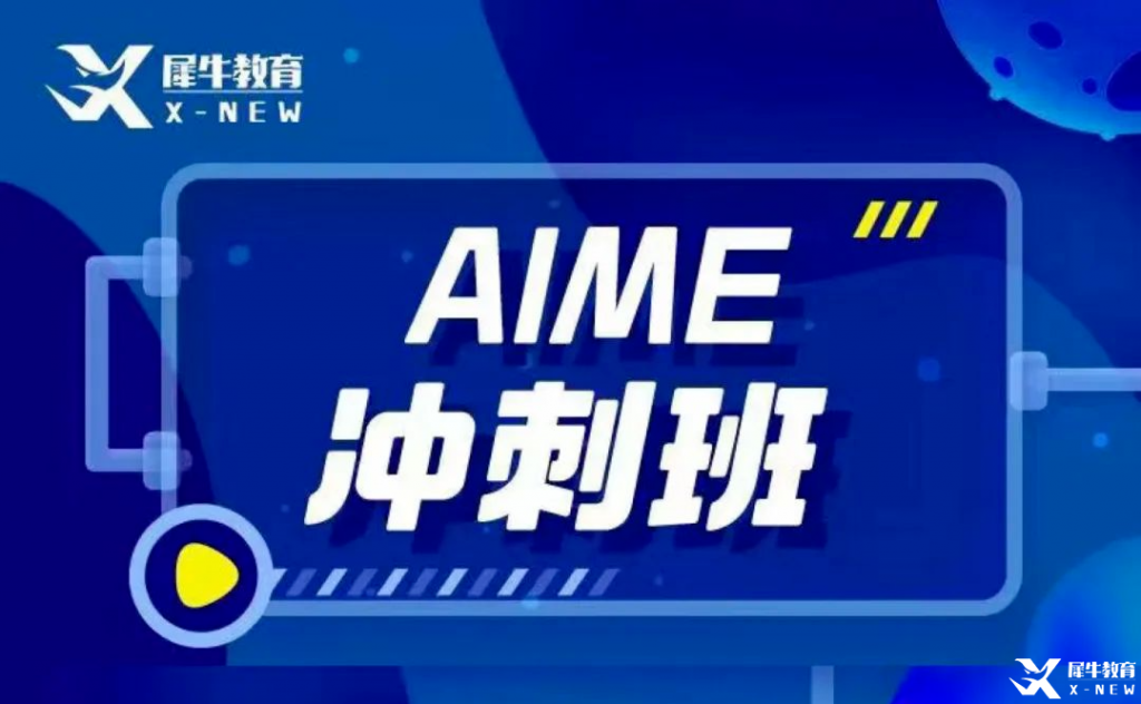 AIME竞赛辅导班哪里有？AMC10/12考多少分可以晋级AIME？