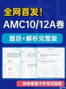 2022AMC10/12A卷真题答案及解析！2023AMC10/12长线备考班推荐