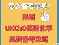 距离2023年英国化学奥赛UKChO开赛仅剩100天!UKChO竞赛历年真题+答案领取!UKChO竞赛班