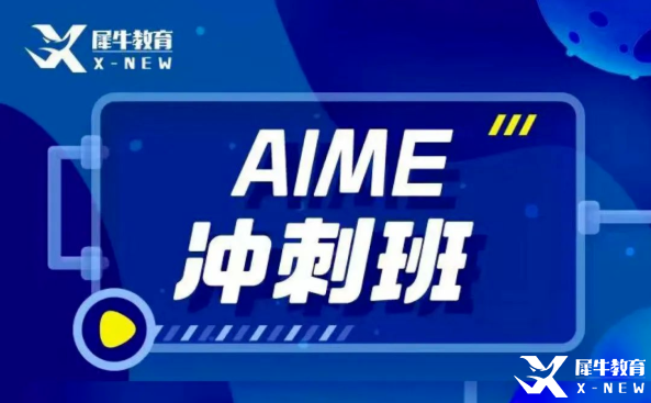 犀牛教育AIME辅导班怎么样？AIME竞赛难度大吗？