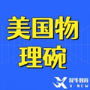 物理碗超过37%被全美TOP30大学录取~物理碗报名方式+真题领取!