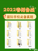 上海领科、世外，光剑、WLSA、上实、星河湾等热门国际学校考试真题领取，附国际学校春招备考规划及时间轴