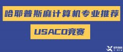 美国计算机奥赛USACO零基础怎么准备参赛？USACO历年真题PDF版领取！