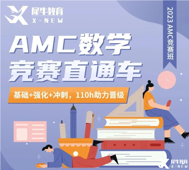 犀牛AMC10/12长线班报名中！提前准备，稳步拿奖！