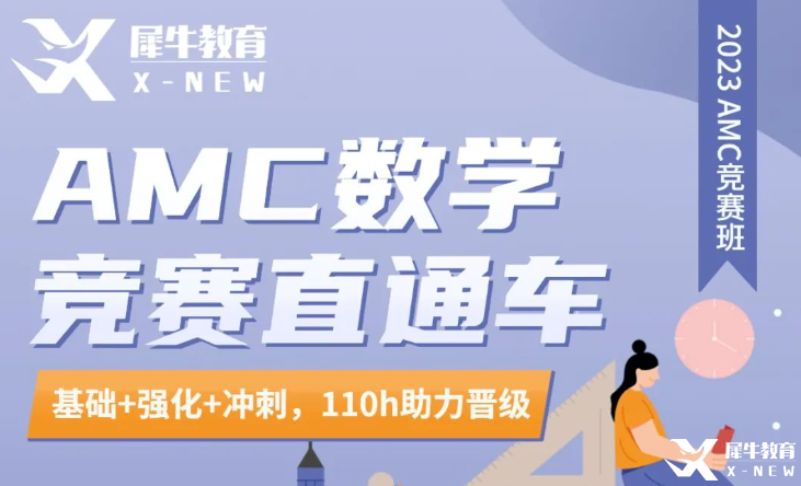 AMC8竞赛长线班哪家好？犀牛AMC直通车介绍！