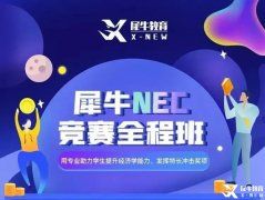 NEC报名常见问题/NEC课程辅导推荐