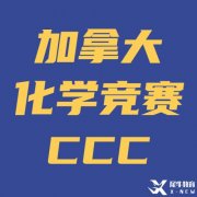 强烈建议9/10年级同学参加化学竞赛CCC！CCC备考方法/寒假基础班