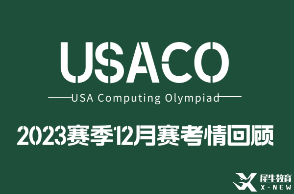 2022年USACO12月月赛考题分析！难度增大！