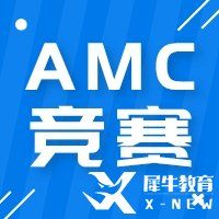 AMC数学竞赛解题技巧有哪些？四大题型解题技巧分享！