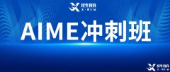 AIME竞赛难吗？2023年AIME考试难度预测