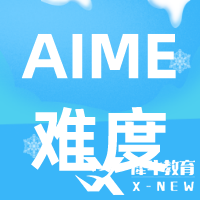 AIME数学竞赛难度及含金量解读，考AIME有什么用呢？