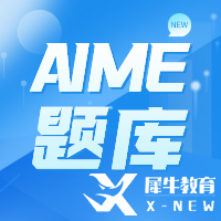 AIME竞赛考多少分有用？多少分能晋级呢？