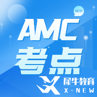 AMC如何备考，三个备考计划解读！