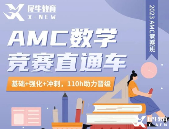 犀牛教育AMC10/12直通车优惠来袭！长线备考，稳步拿奖！