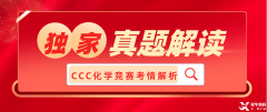 犀牛独家：2023加拿大化学竞赛CCC考情解读！附CCC真题领取~