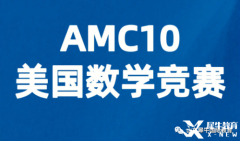 AMC10竞赛考多少分有优势？犀牛AMC竞赛课程安排！