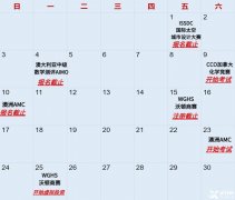 这些竞赛9月就截止报名考试啦，错过等一年！！！澳洲AMC/沃顿商赛/CCO加拿大化学竞赛