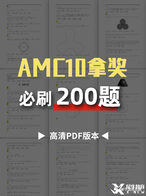 AMC10拿奖必刷200题，2023年AMC10培训面授/在线同步授课！