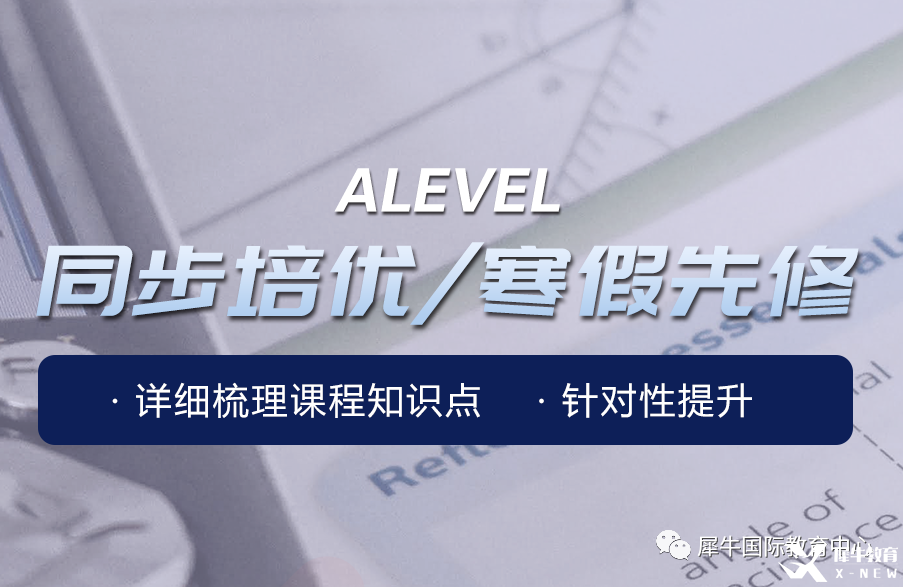 上海Alevel培训哪家好？犀牛国际教育助力全方位提高！