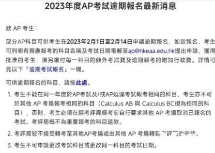 2023年香港AP考试逾期报名已启动，截止时间2月14日！