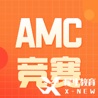 AMC12考试内容&考试报名方式汇总，附AMC12培训辅导课程！