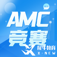 AMC10的参赛年龄限制、课程大纲及参赛作用解读~