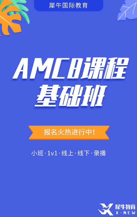 AMC8线上培训课程辅导安排