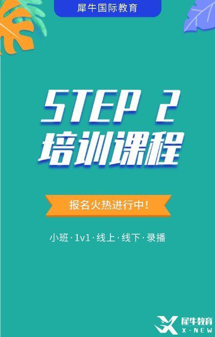 2023年苏州STEP2考试培训课程