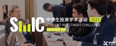 商科/经济学权威竞赛，SIC中学生投资挑战赛开赛在即！