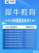 北京AMC培训机构推荐，AMC8/10/12暑期班火热招生中！