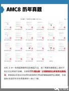 2024年AMC8数学竞赛报名流程！AMC8数学竞赛培训班报名中！