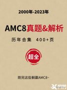 2024年AMC8竞赛备考季，7-12月如何规划？