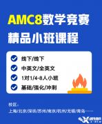 上海AMC8数学竞赛课程设置！精品小班热报中！