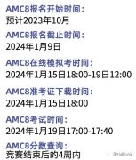 2024年AMC8什么时候报名？报名时间及上海AMC8培训班介绍！