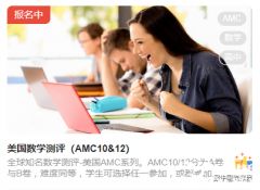 2023年AMC10/12竞赛报名正式开启，报名方式及流程解读！