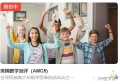 美国AMC8报名开启，AMC8考察内容&难度及培训辅导课程介绍！