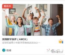 AMC8竞赛怎么报名?手把手版陈思丹AMC8报名流程，一看就懂~