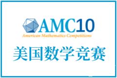 AMC10考前怎么冲刺？考试技巧&冲刺班介绍