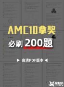 AMC10竞赛必刷200题，快来领取吧！