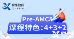 小学AMC8培训辅导课程推荐，Pre-AMC8火爆开班中