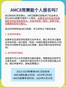 2024年北京AMC8报名时间及培训辅导课程介绍