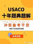 USACO计算机竞赛培训班！带你半年冲金！